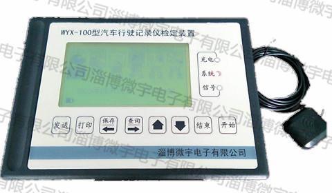 WYX-100型汽车行驶记录仪检定装置【淄博微宇】
